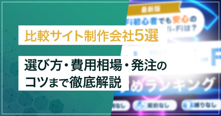 【2026年最新】比較サイト制作会社おすすめ5選｜選び方・費用相場・発注のコツまで徹底解説