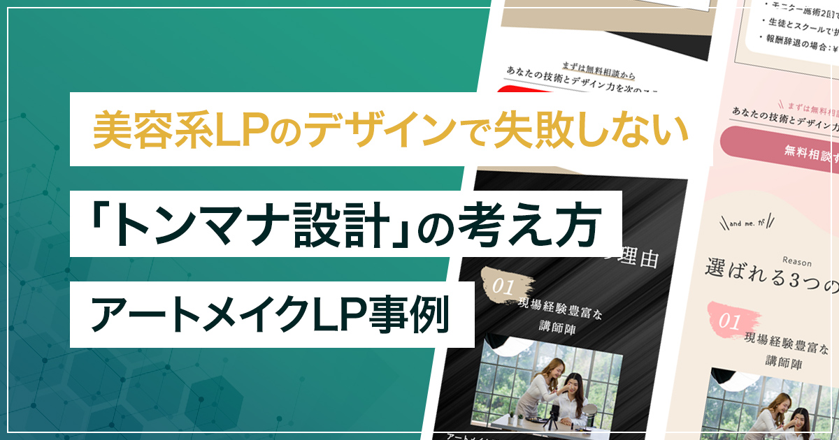 美容系LPのデザインで失敗しない「トンマナ設計」の考え方｜アートメイクLP事例