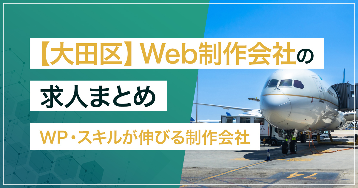 【大田区】Web制作会社の求人まとめ｜WordPress・実装スキルが伸びる制作会社13社