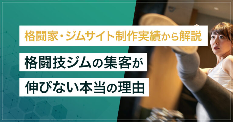格闘技ジムの集客方法7選｜格闘家サイト制作の現場から分かった”選ばれるジム”の条件