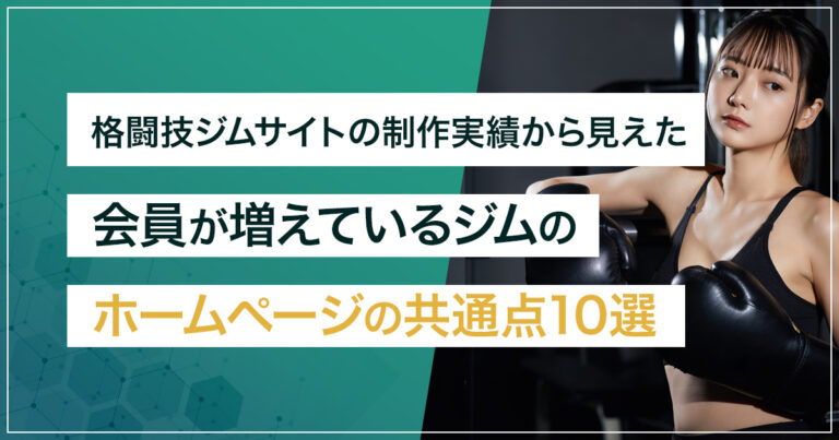 格闘技ジムのホームページ制作｜制作実績から見えた”会員が増えるサイト”に共通する10のポイント