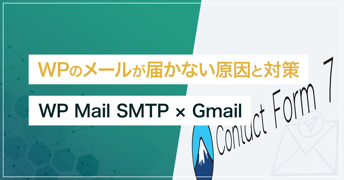 【2026年2月最新版】WordPressのメールが届かない原因と対策｜WP Mail SMTP × Gmail（Google Workspace対応）