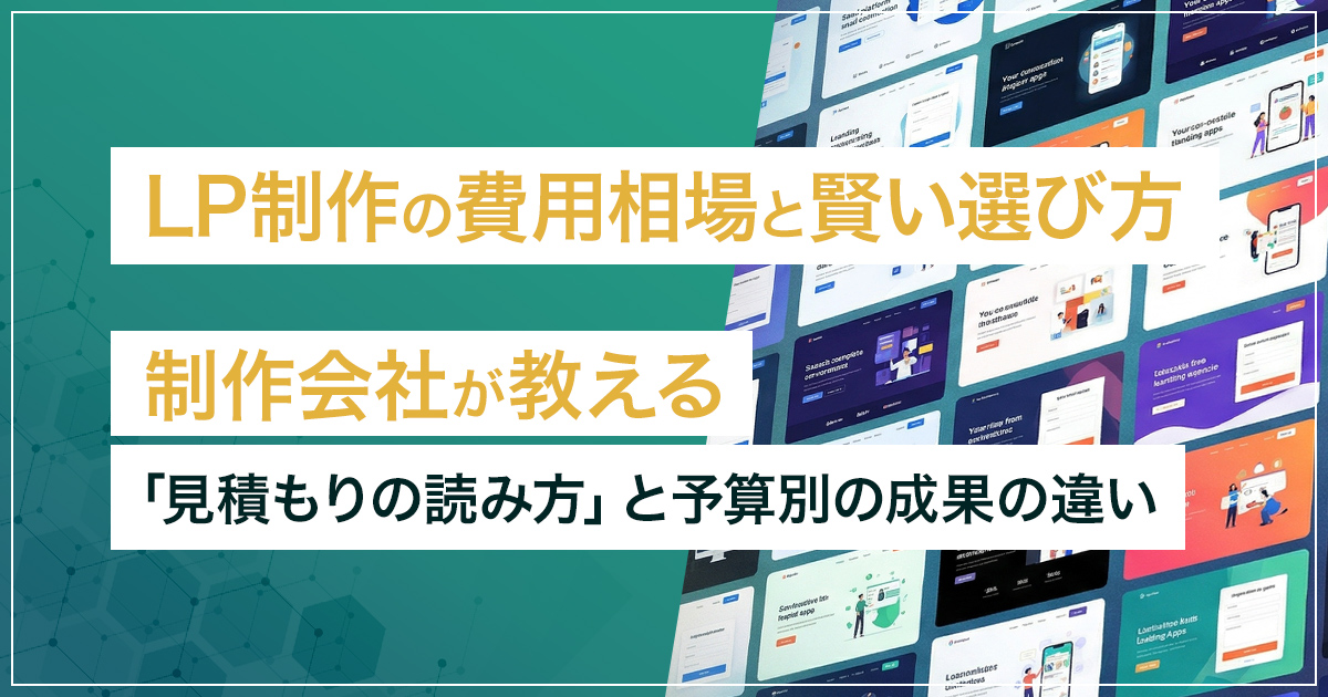 LP制作の費用相場と賢い選び方｜制作会社が教える「見積もりの読み方」と予算別の成果の違い