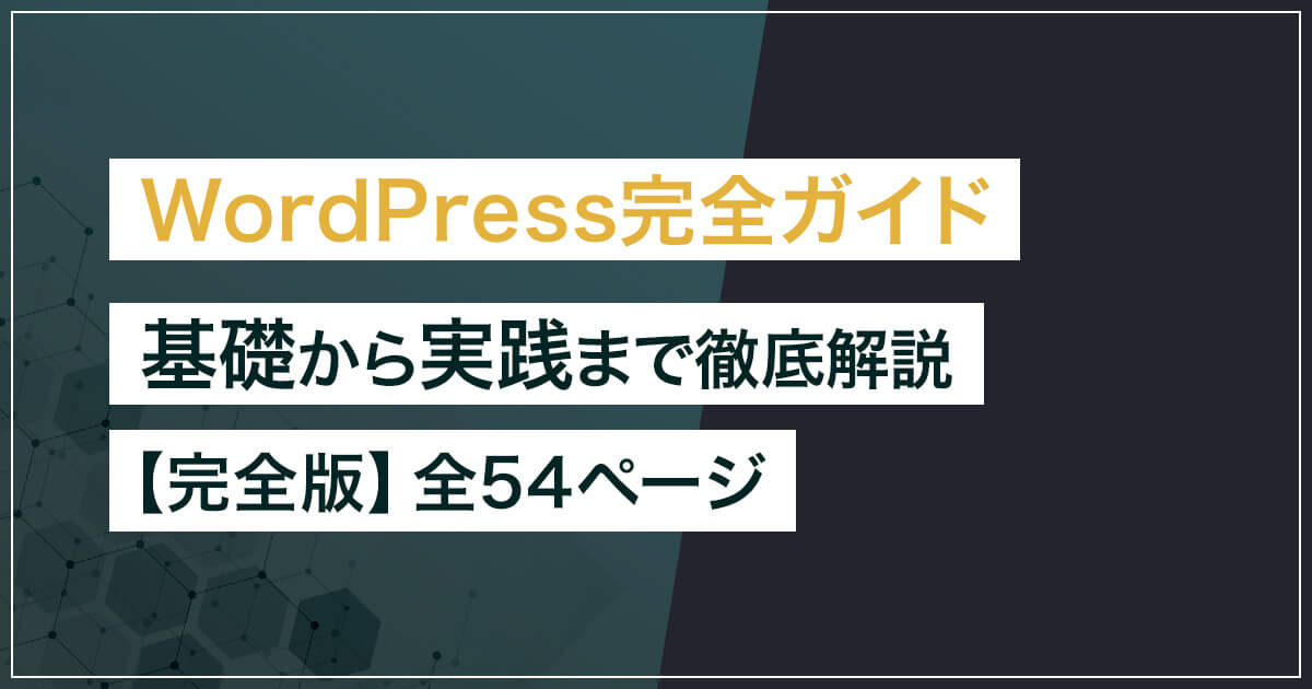 インストールから運用までWordPress完全ガイド