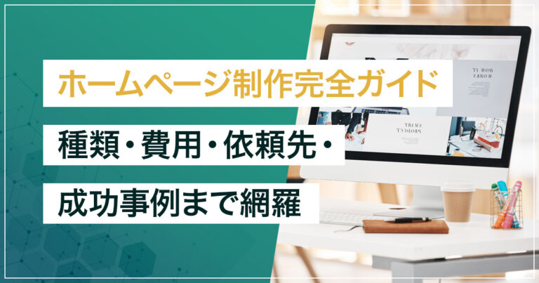 ホームページ制作完全ガイド｜種類・費用・依頼先・成功事例まで網羅【2026年版】