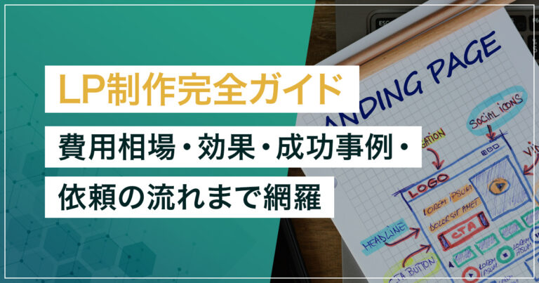LP制作完全ガイド｜費用相場・効果・成功事例・依頼の流れまで網羅【2026年版】