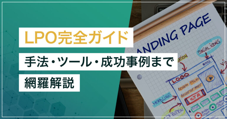 LPO（ランディングページ最適化）とは？手法・ツール・成功事例まで完全ガイド