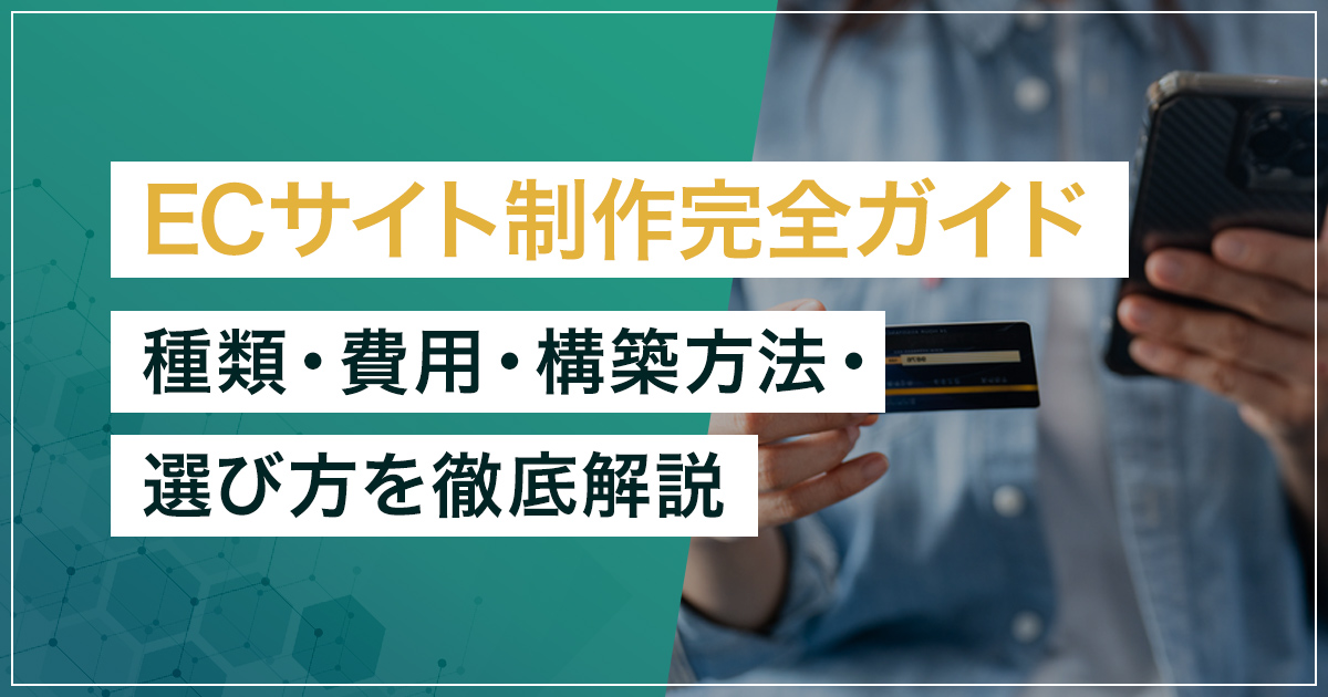 ECサイト制作完全ガイド｜種類・費用・構築方法・必要機能・選び方を徹底解説