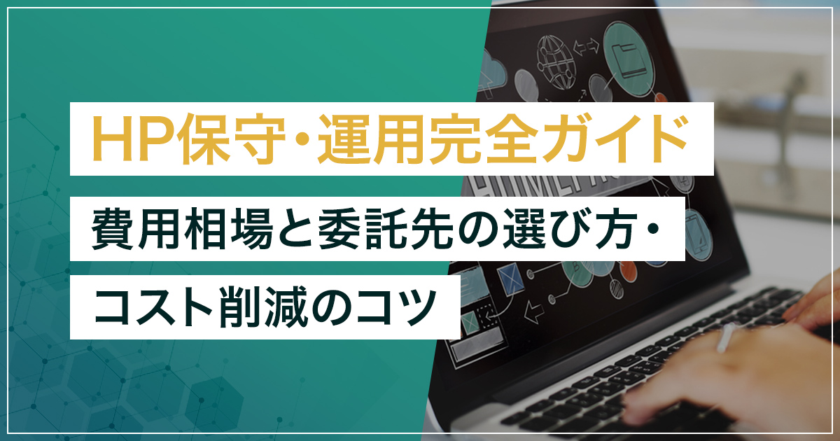 ホームページの保守・運用完全ガイド｜費用相場と委託先の選び方【保守を怠るリスクも解説】