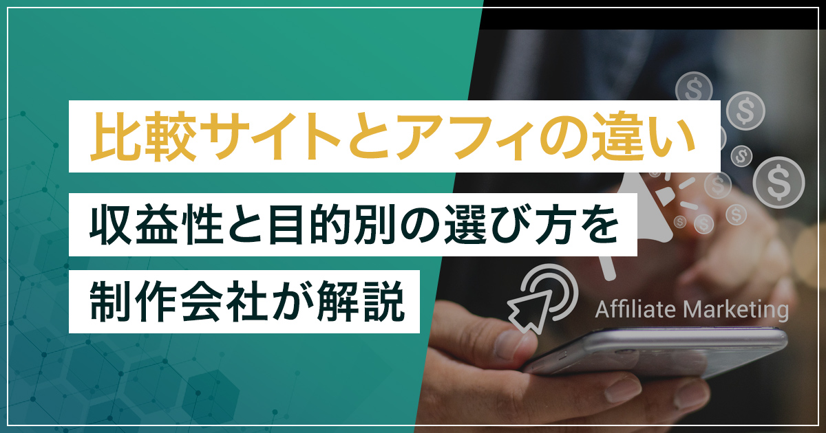 比較サイトとアフィリエイトサイトの違い｜どちらが稼げる？目的別の選び方