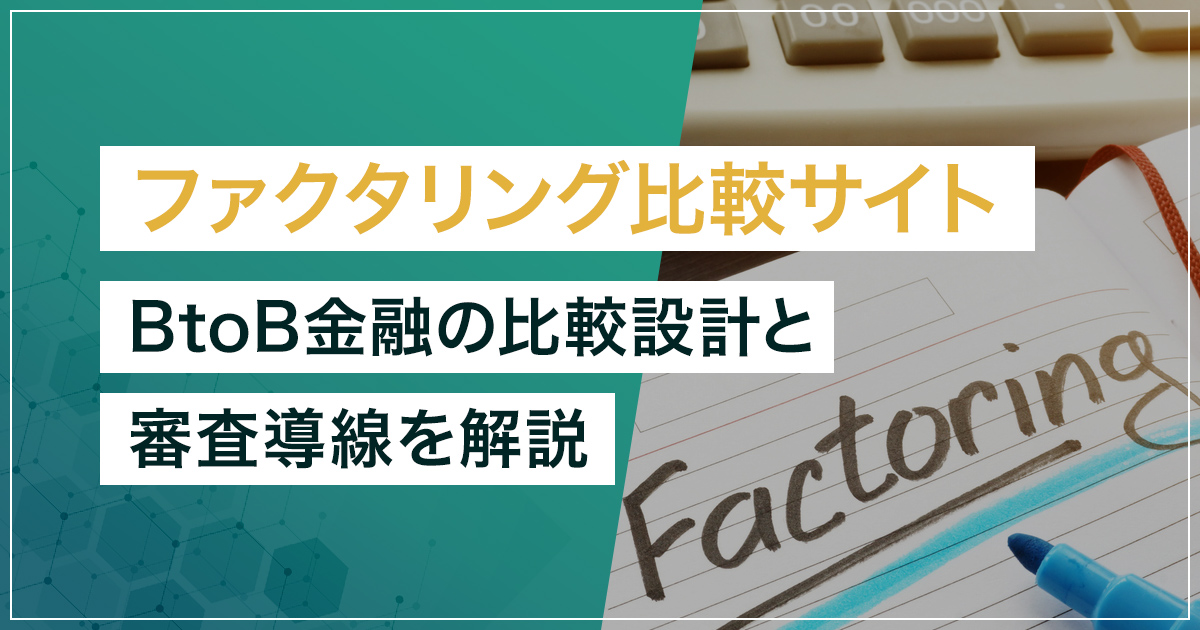 【業界別】ファクタリング比較サイトの作り方｜BtoB金融の比較設計と審査導線