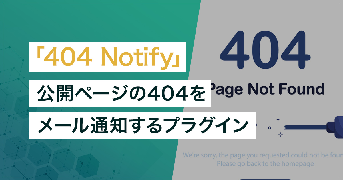 【無料配布】公開ページの404をメール通知するWordPressプラグイン「404 Notify」