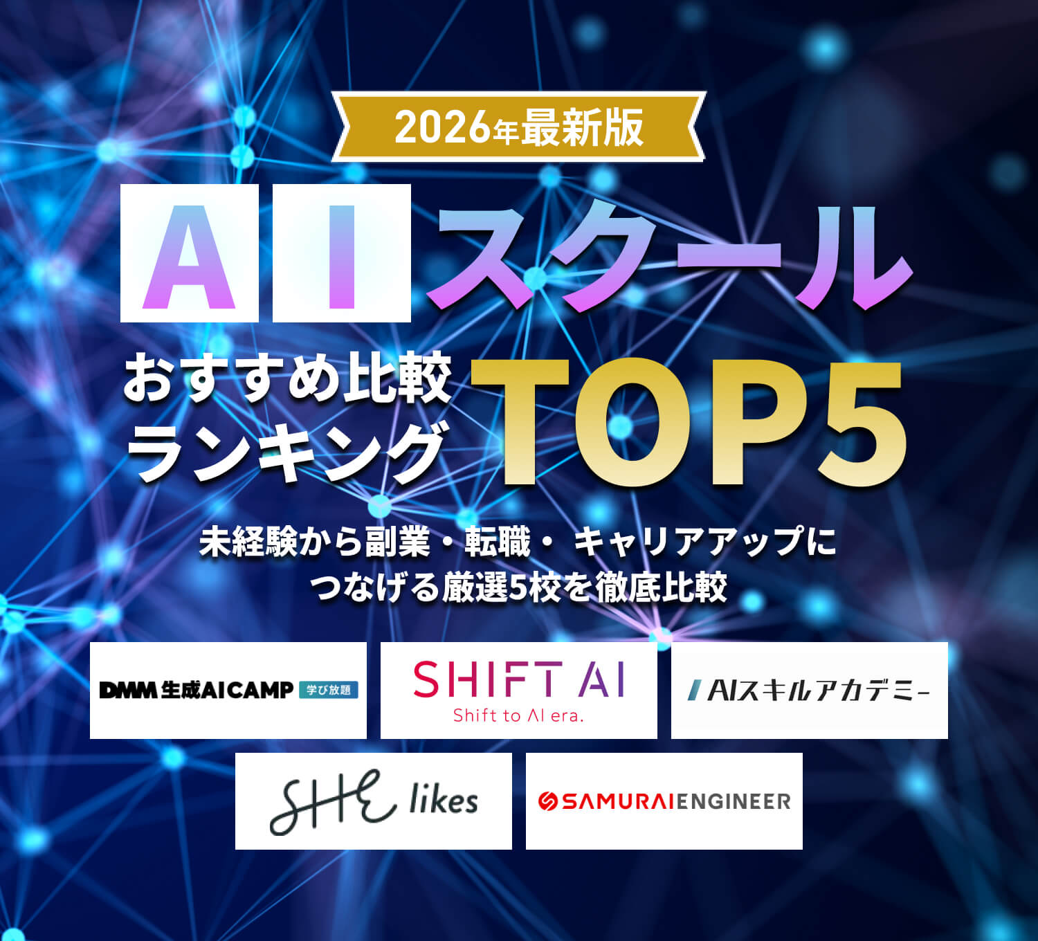 AIスクール比較LP