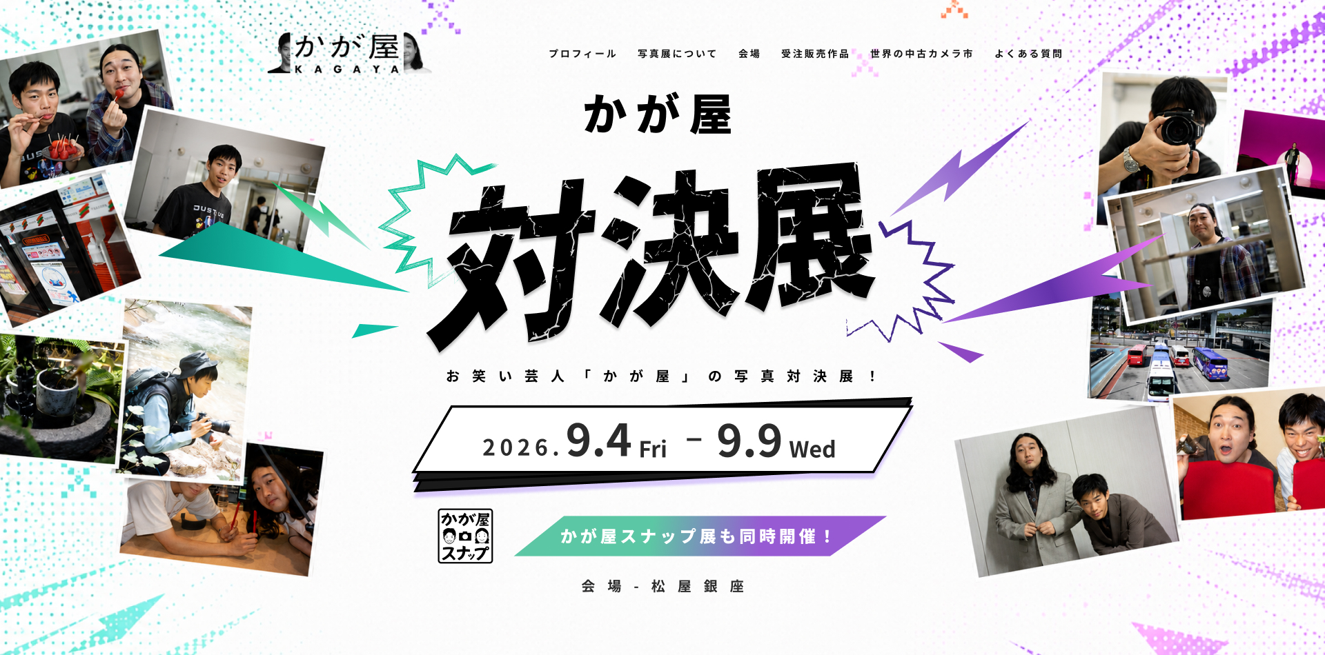 かが屋対決展LP