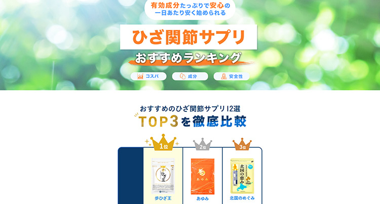 膝ケア商品のおすすめ比較LP制作事例（薬機法対応）