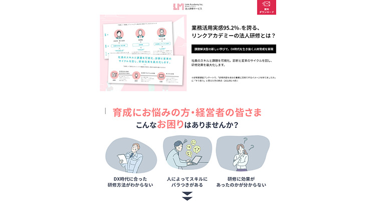 BtoBサービスのLP制作事例｜企業研修サービスlink_academyのLP